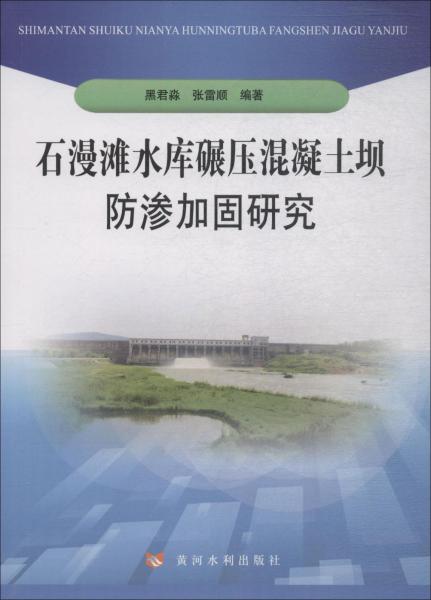 石漫灘水庫碾壓混凝土壩防滲加固研究 