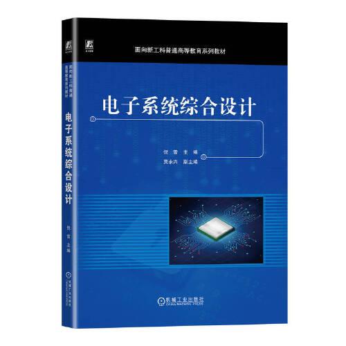 電子系統(tǒng)綜合設(shè)計(jì)