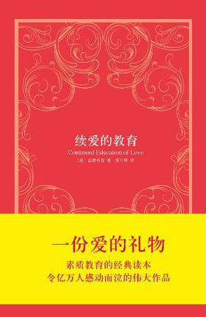續(xù)愛的教育