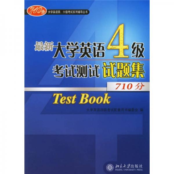 大学英语四、六级考试系列辅导丛书：最新大学英语4级考试测试试题集（710分）