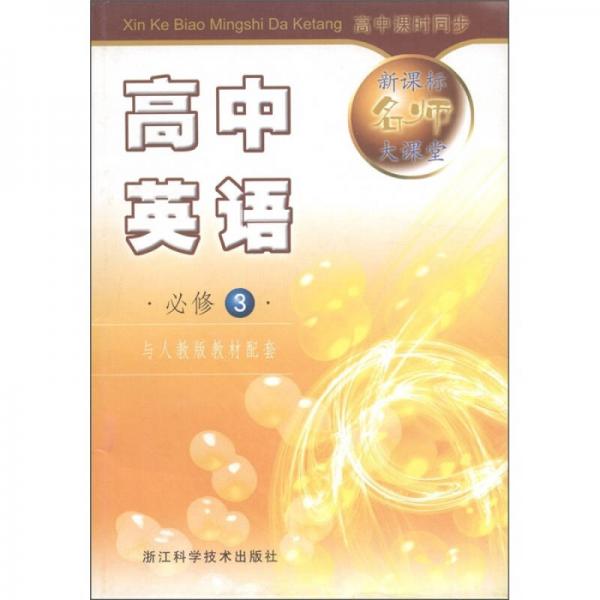 新課標(biāo)名師大課堂：高中英語
