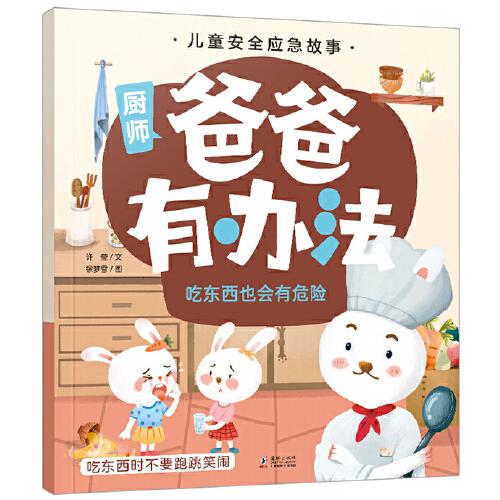 兒童安全應(yīng)急故事·爸爸有辦法：吃東西也會有危險