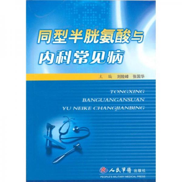 同型半胱氨酸與內(nèi)科常見(jiàn)病