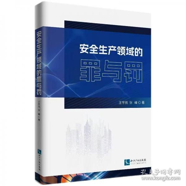 安全生产领域的罪与罚