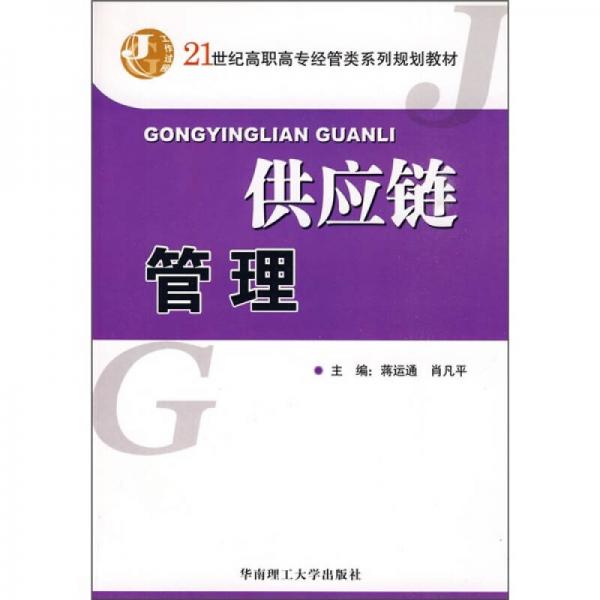 供應(yīng)鏈管理