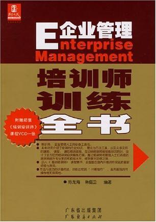 企业管理培训师训练全书