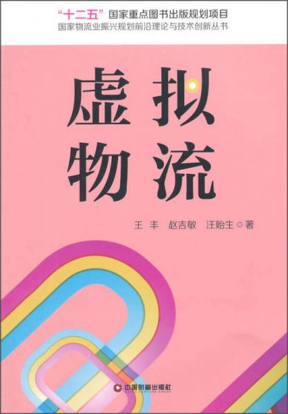 国家物流业振兴规划前沿理论与技术创新丛书：虚拟物流