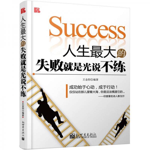 人生最大的失敗就是光說不練
