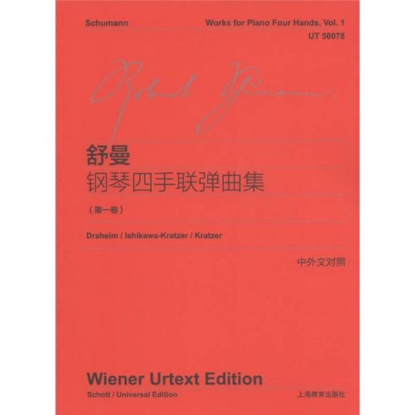 舒曼鋼琴四手聯(lián)彈曲集（第1卷）（中外文對照）