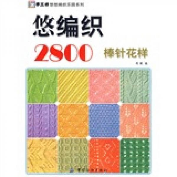 手工坊悠悠编织乐园系列：悠编织2800（棒针花样）