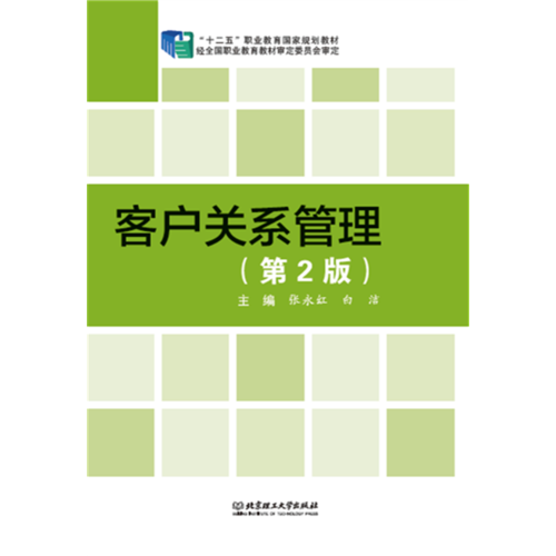 客戶關(guān)系管理（第2版）
