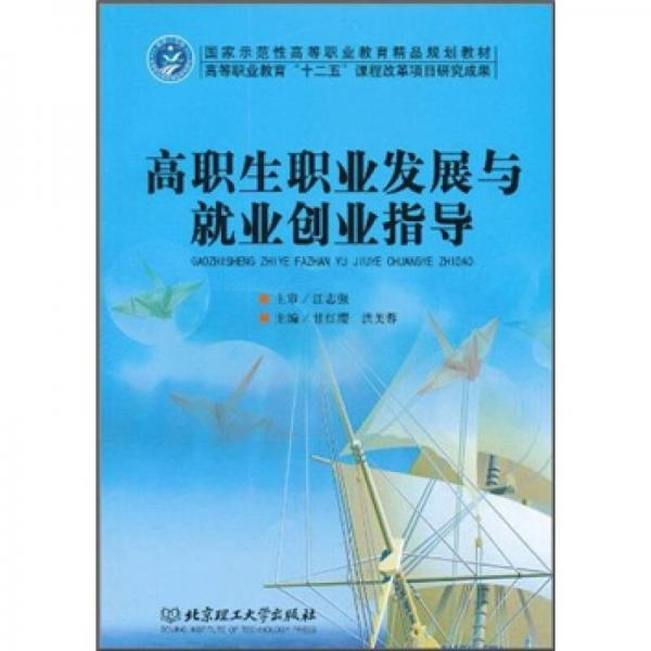 高職生職業(yè)發(fā)展與就業(yè)創(chuàng)業(yè)指導(dǎo)