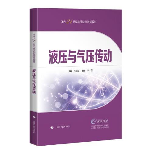 液壓與氣壓傳動(dòng)(面向21世紀(jì)高等院校規(guī)劃教材)
