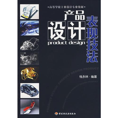 產(chǎn)品設(shè)計(jì)表現(xiàn)技法