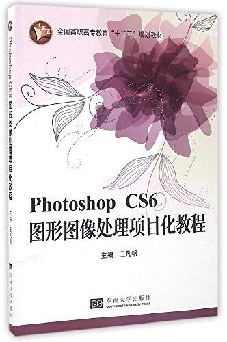 Photoshop CS6圖形圖像處理項(xiàng)目化教程(全國(guó)高職高專教育十三五規(guī)劃教材)