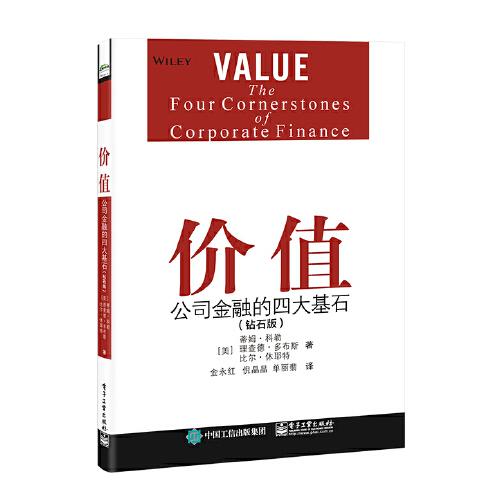 價值：公司金融的四大基石（鉆石版）