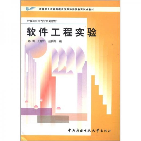 教育部人才培养模式改革和开放教育试点教材·计算机应用专业系列教材：软件工程实验