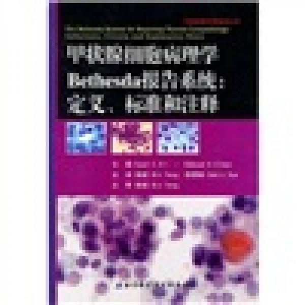 甲状腺细胞病理学Bethesda报告系统：定义、标准和注释