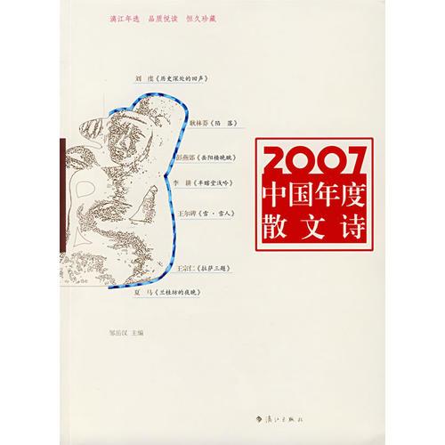 2007中国年度散文诗