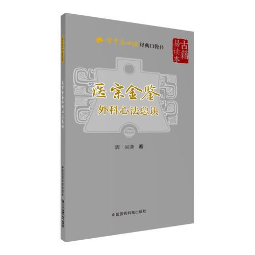 医宗金鉴—外科心法总诀（学中医必读经典口袋书）