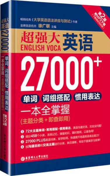 超强大.英语27000+单词、词组搭配、惯用表达一本全掌握
