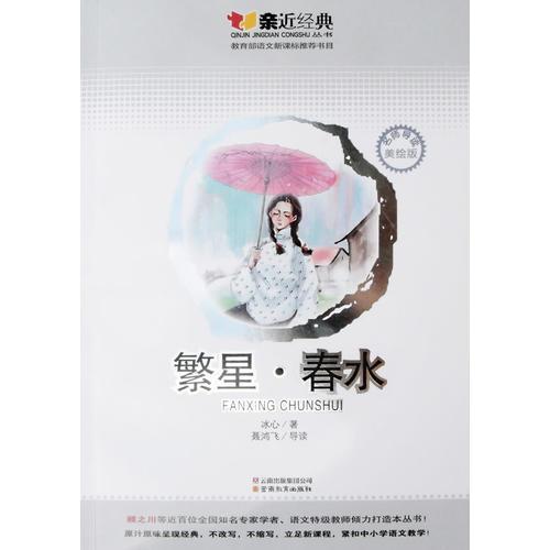 親近經(jīng)典:繁星·春水-名師導(dǎo)讀美繪版-教育部語文書目