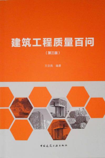 建筑工程質(zhì)量百問(wèn)（第三版）