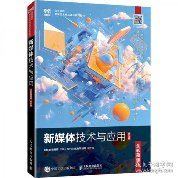 新媒體技術(shù)與應(yīng)用 全彩慕課版