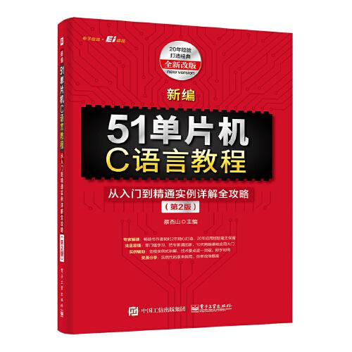 新编51单片机C语言教程：从入门到精通实例详解全攻略（第2版）