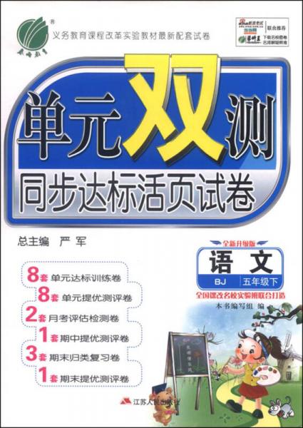 （2016春）单元双测同步达标活页试卷 语文 五年级 下 北京版
