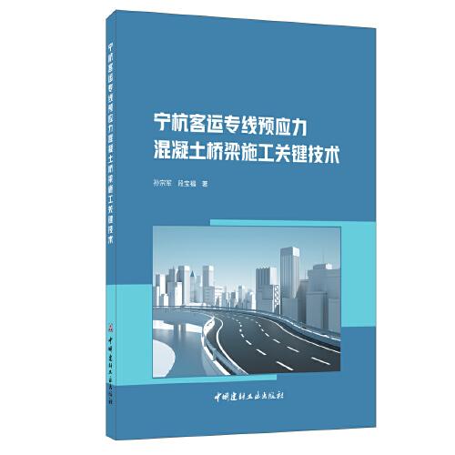 寧杭客運專線預(yù)應(yīng)力混凝土橋梁施工關(guān)鍵技術(shù)