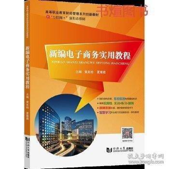 新編電子商務(wù)實(shí)用教程