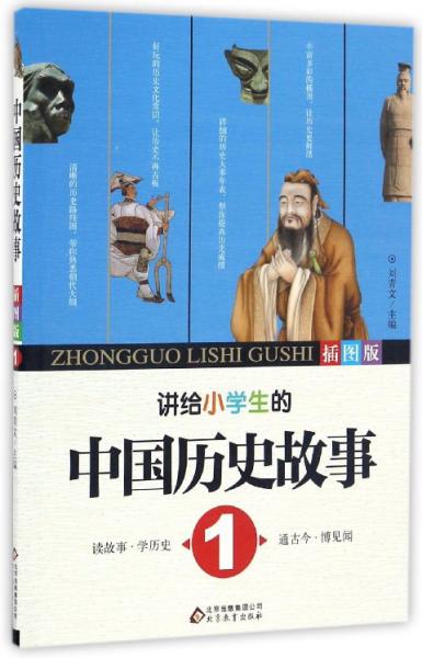 講給小學(xué)生的中國歷史故事（插圖版1）
