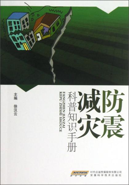 防震減災(zāi)科普知識(shí)手冊(cè)