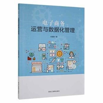 全新正版圖書(shū) 電子商務(wù)運(yùn)營(yíng)與數(shù)據(jù)化管理佘碧蓉黑龍江教育出版社9787570926237 黎明書(shū)店