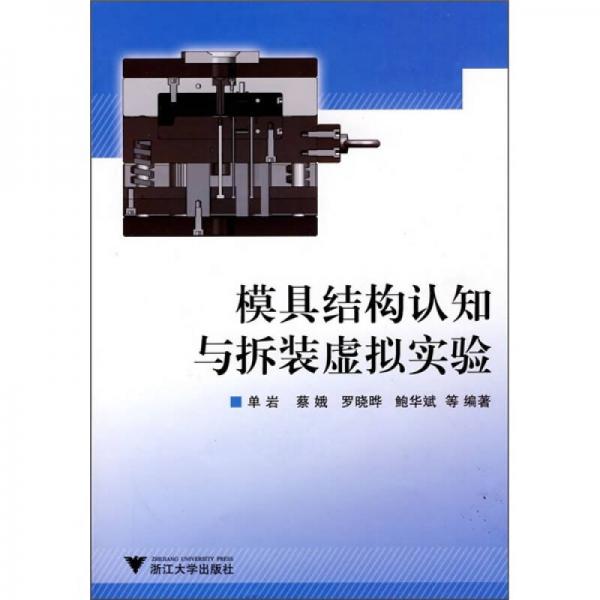模具結構認知與拆裝虛擬實驗