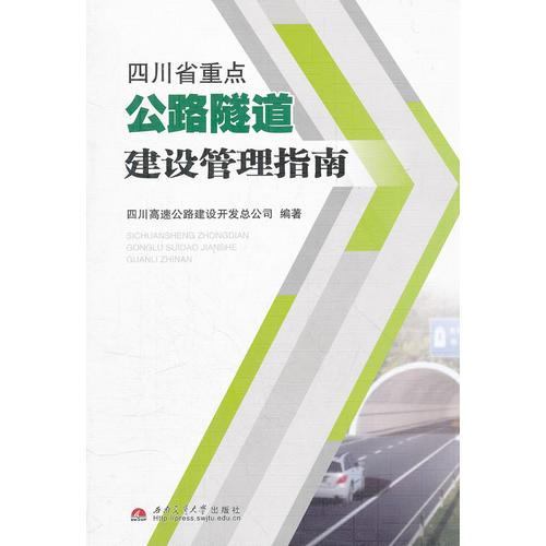 四川省重點公路隧道建設管理指南