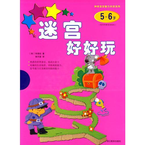 神奇寶寶智力開發(fā)系列：迷宮好好玩