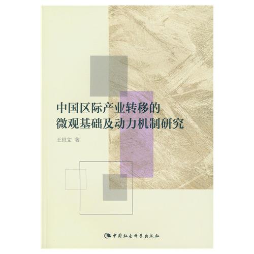 中國區(qū)際產(chǎn)業(yè)轉(zhuǎn)移的微觀基礎(chǔ)及動力機(jī)制研究