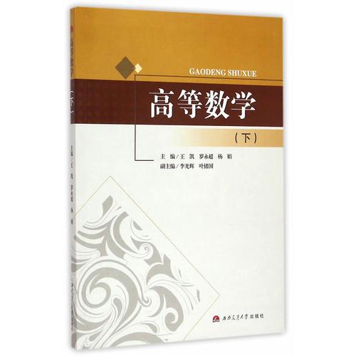 高等數(shù)學(xué)（下）