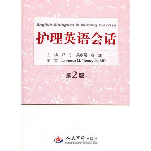 護(hù)理英語(yǔ)會(huì)話(第二版)
