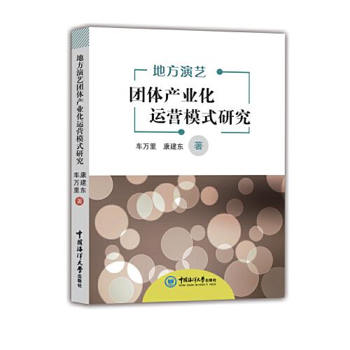 地方演藝團體產(chǎn)業(yè)化運營模式研究