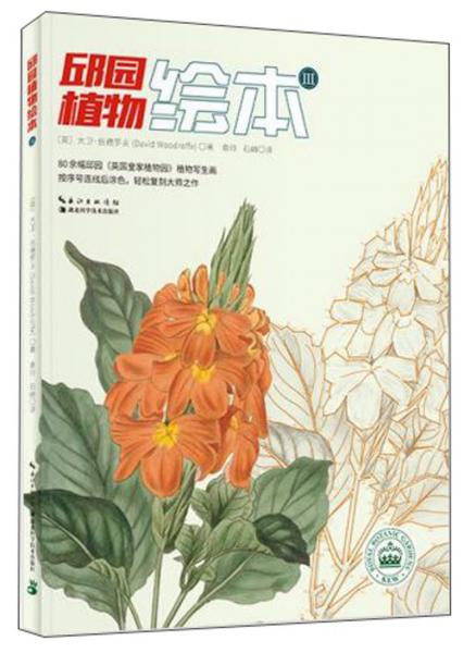 邱园植物绘本（3）