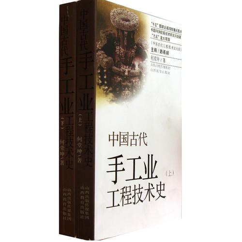 中國古代手工業(yè)工程技術(shù)史(上、下）