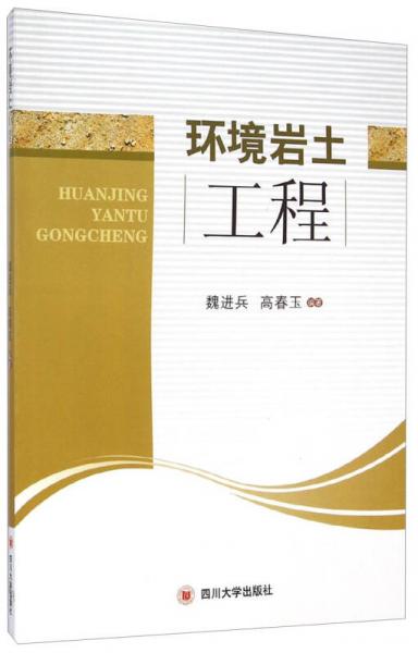 環(huán)境巖土工程