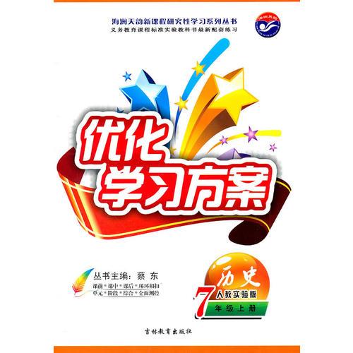 历史 7年级上册人教实验版  优化学习方案/ 2011年7月印刷