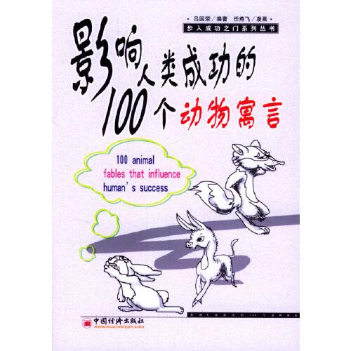 影響人類成功的100個(gè)動(dòng)物寓言