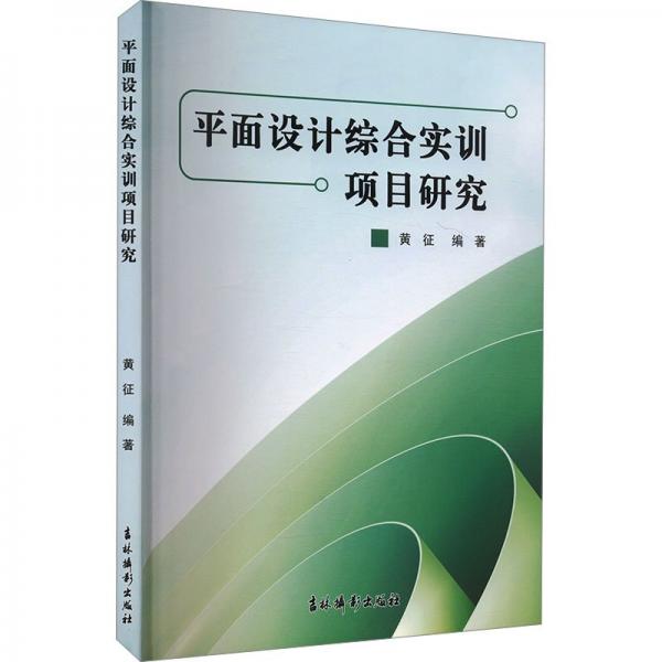 面设计综合实训项目研究 艺术设计 