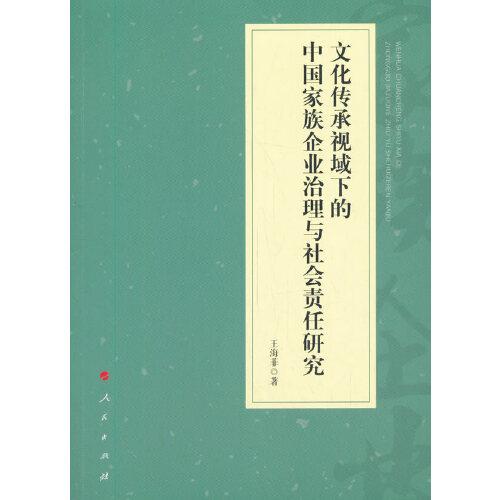 文化傳承視域下的中國家族企業(yè)治理與社會責(zé)任研究