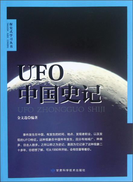 UFO-中国史记